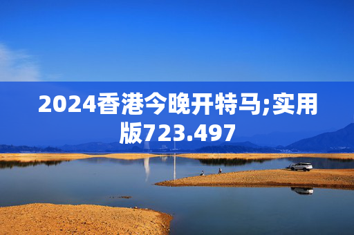 香港6和彩今晚开什么数,准确答案解释落实_3DM4121,127.13