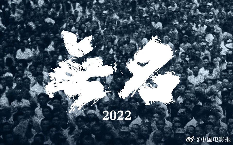 2022年国产电影排行榜，2022年国产电影排行榜前十名